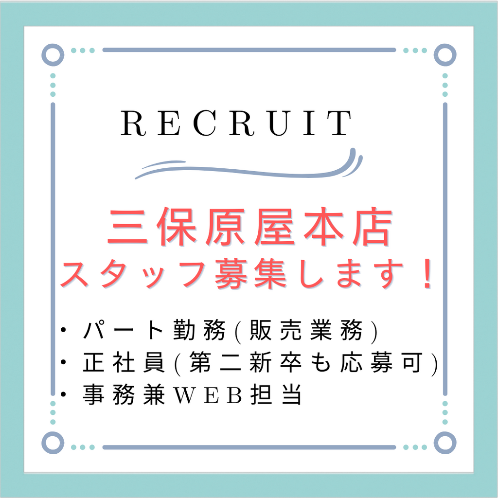 三保原屋本店、スタッフ募集します!