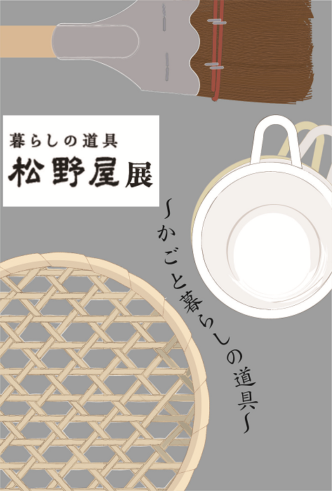 【イベント】松野屋展 ~かごと暮らしの道具~