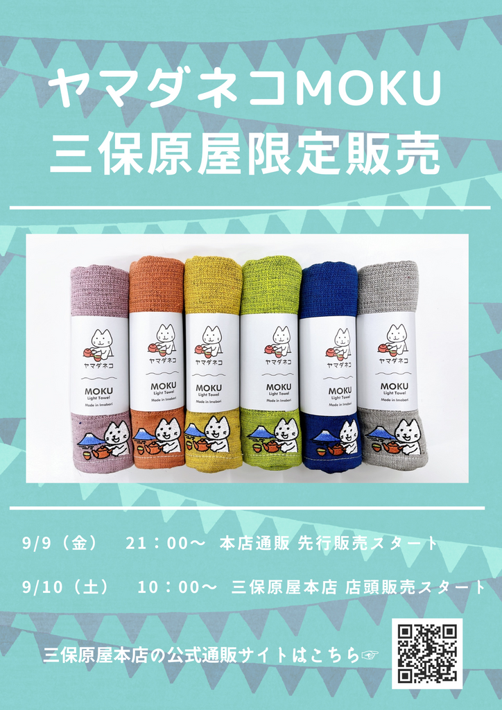 【三保原屋限定販売】ヤマダネコMOKU