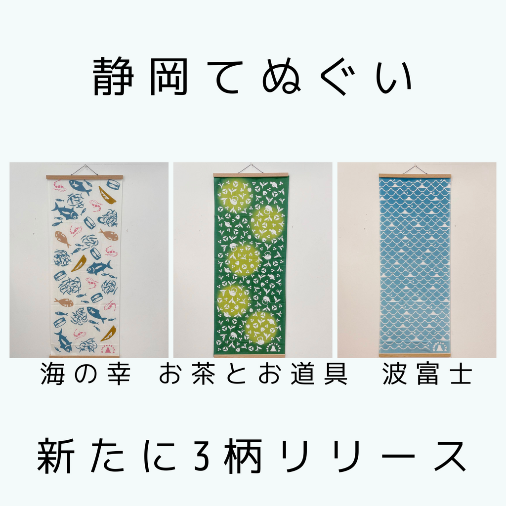 【静岡てぬぐい 新柄3つ】WEB販売分のご予約ページを開設します。