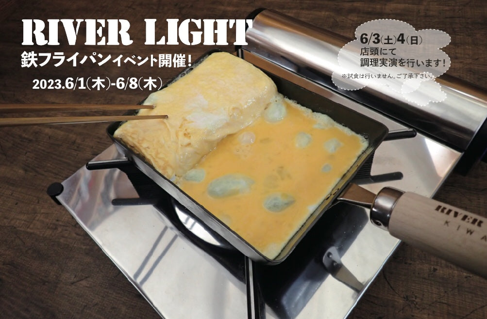 【RIVER LIGHT】 鉄フライパンイベント開催