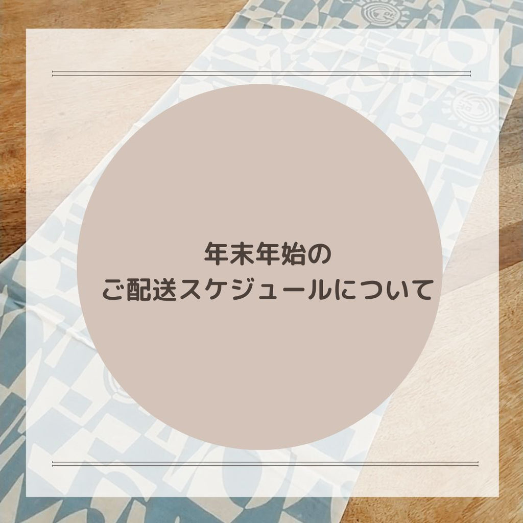 【お知らせ】年末年始の通販の配送について