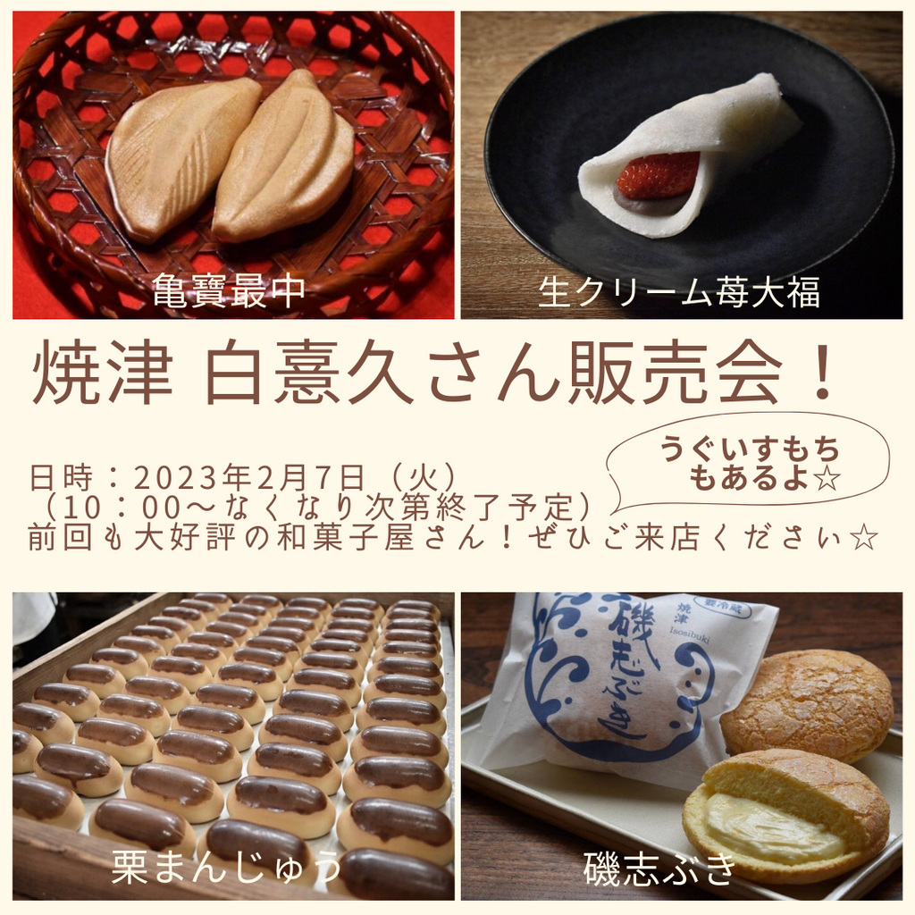【イベントのお知らせ】焼津 白憙久さん販売会