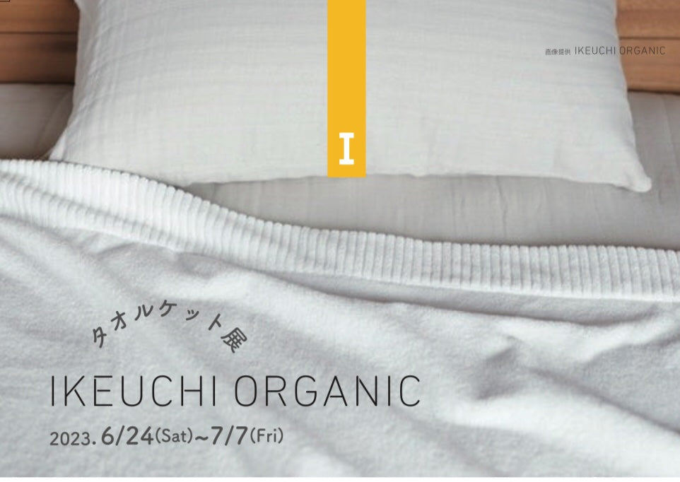 IKEUCHI ORGANIC タオルケット展