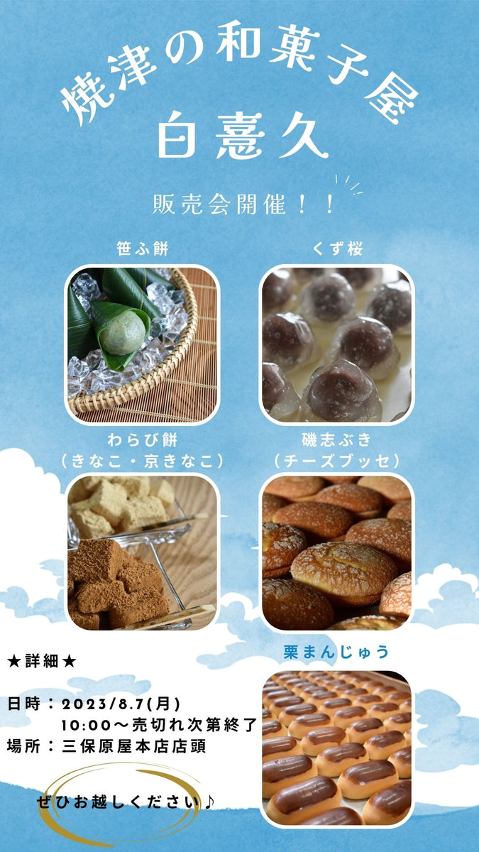 焼津の和菓子屋”白憙久”さんの 和菓子販売会– mihoharaya_honten