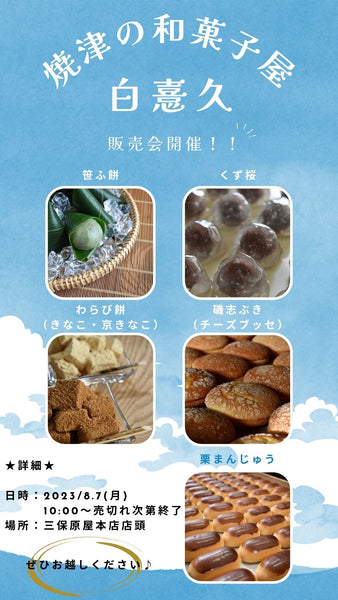 焼津の和菓子屋”白憙久”さんの 和菓子販売会