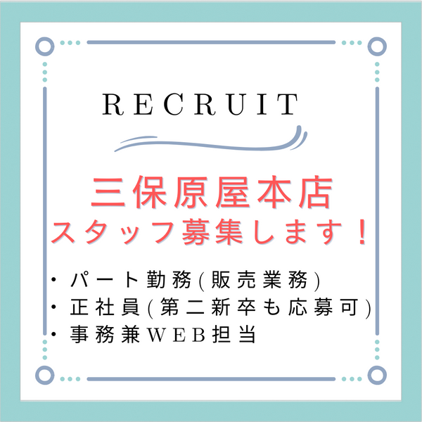 三保原屋本店、スタッフ募集します！