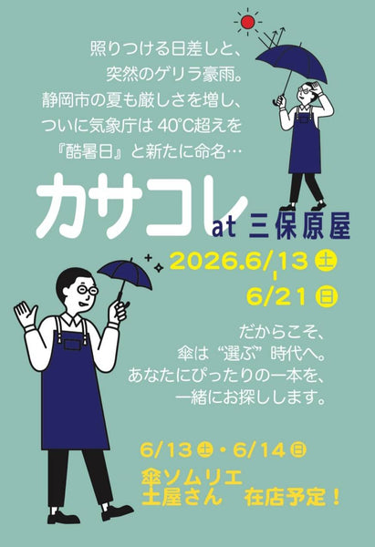 カサコレ　at三保原屋