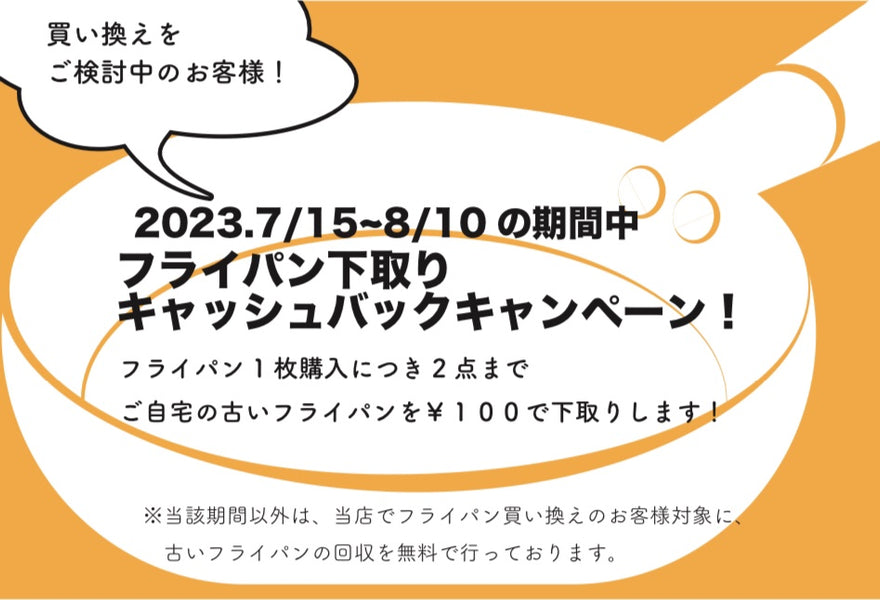 フライパン 下取り キャンペーン