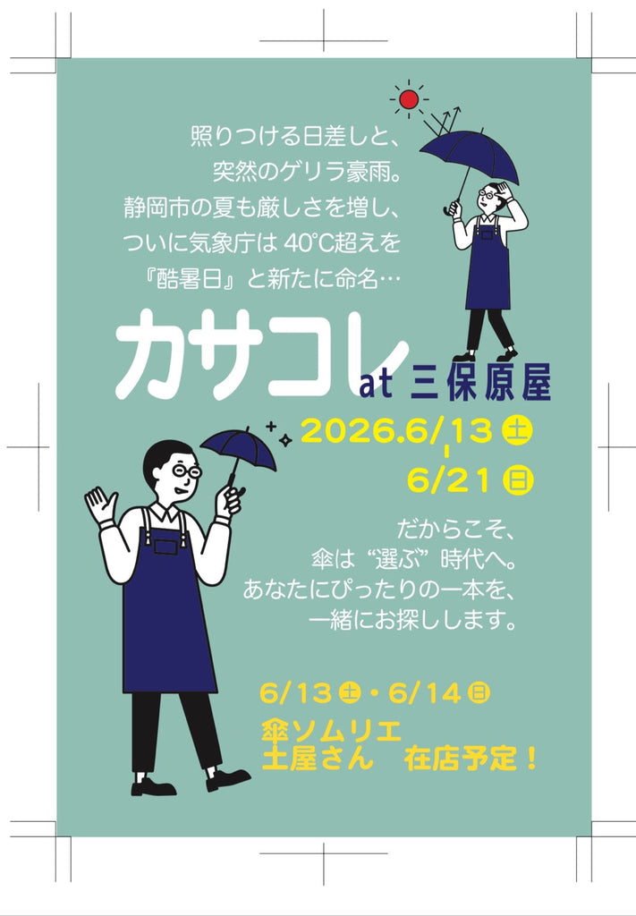 カサコレ　at三保原屋